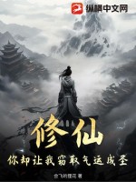 修仙，你却让我窃取气运成圣！封面图片