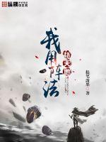 我用阵法补天地封面图片