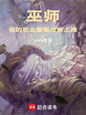 巫师：我的职业面板没有上限封面图片