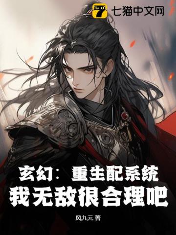 玄幻：重生配系统，我无敌很合理吧封面图片