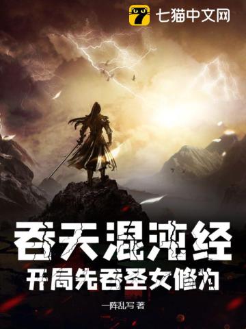 吞天混沌经：开局先吞圣女修为封面图片