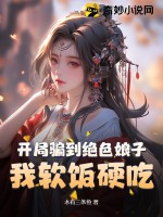 开局骗到绝色娘子，我软饭硬吃封面图片