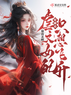 觉醒后，虐文女配只想飞升封面图片