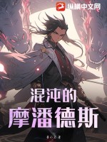 混沌的摩潘德斯封面图片