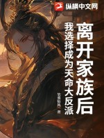 离开家族后，我选择成为天命大反派！封面图片