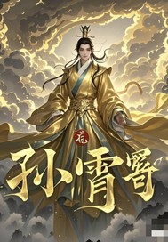 仙途傲世：孙霄传奇封面图片