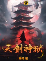 天剑神狱封面图片
