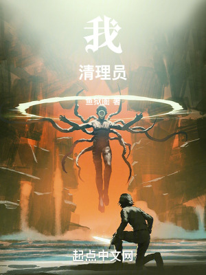 我！清理员！封面图片