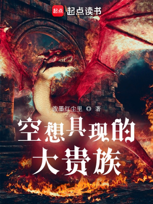 空想具现的大贵族封面图片