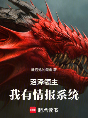 沼泽领主：我有情报系统封面图片