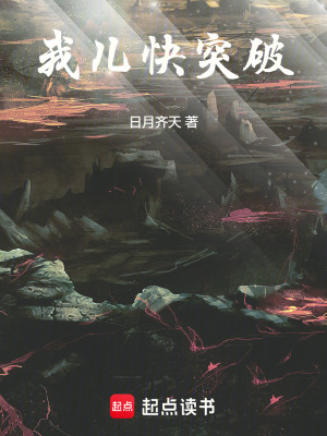 我儿快突破封面图片
