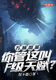 万族图鉴：你管这叫F级天赋？封面图片