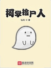 柯学捡尸人封面图片