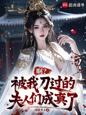 啊？被我刀过的夫人们成真了封面图片