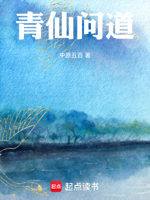 青仙问道封面图片