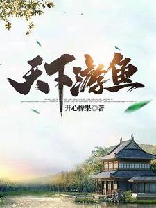 天下游鱼封面图片