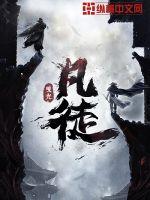 凡徒封面图片