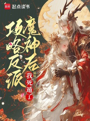攻略反派魔神后，我死遁了封面图片