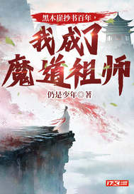 黑木崖抄书百年，我成了魔道祖师封面图片