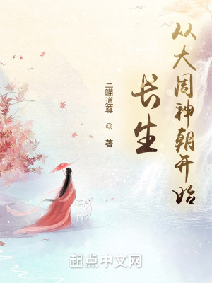 长生：从大周神朝开始封面图片