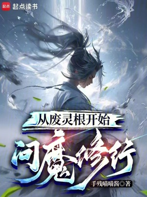 从废灵根开始问魔修行封面图片
