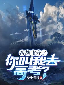 我都飞升了，你叫我去高考？封面图片