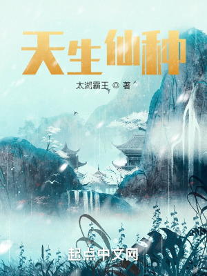 天生仙种封面图片
