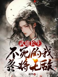 武道长生，不死的我终将无敌封面图片