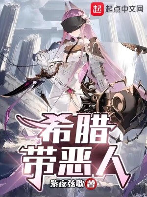 希腊带恶人封面图片