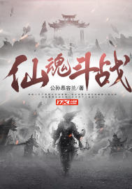 仙魂斗战封面图片