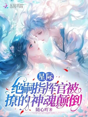 星际：绝嗣指挥官被撩的神魂颠倒封面图片