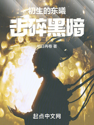 初生的东曦，击碎黑暗！封面图片