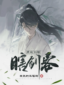 灵墟，剑棺，瞎剑客封面图片