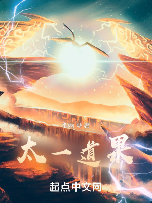 太一道果封面图片