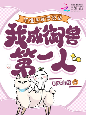 听懂毛茸茸说话，我成御兽第一人封面图片