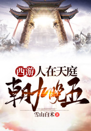 西游：人在天庭，朝九晚五封面图片