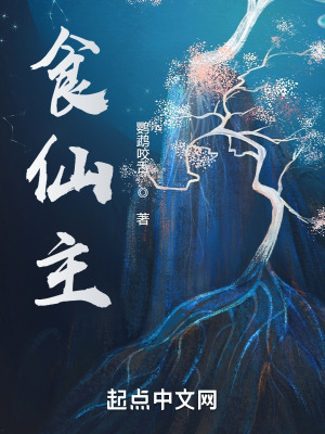 食仙主封面图片