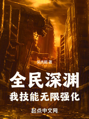 全民深渊：我技能无限强化封面图片