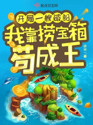 开局一艘破船，我靠捞宝箱苟成王封面图片
