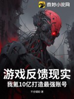 游戏反馈现实？我氪10亿打造最强账号封面图片