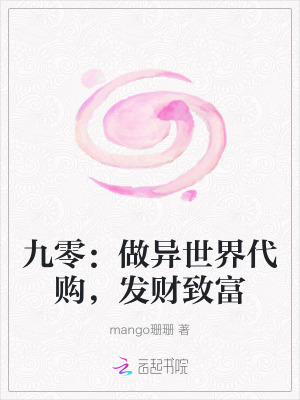 九零：做异世界代购，发财致富封面图片