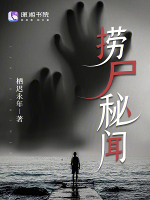 捞尸秘闻封面图片