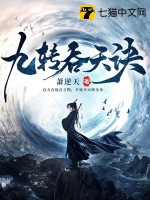 九转吞天诀封面图片