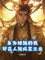 身为妖族的我，却在人族成家立业封面图片