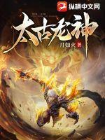 太古龙神封面图片
