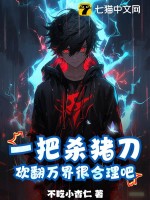 一把杀猪刀，砍翻万界很合理吧？封面图片