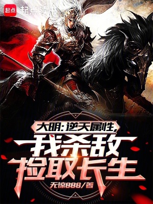 大明：逆天属性，我杀敌捡取长生封面图片