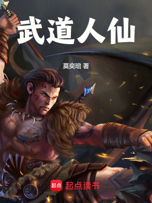 武道人仙封面图片