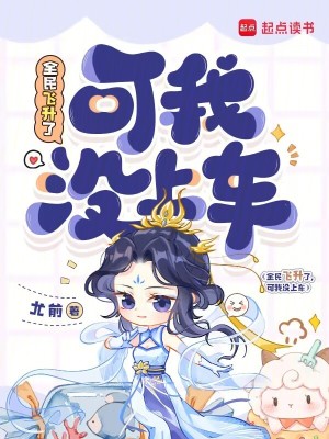 全民飞升了，可我没上车封面图片