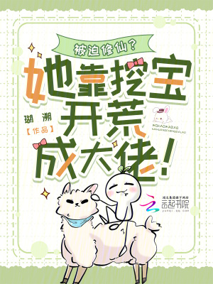 被迫修仙？她靠挖宝开荒成大佬！封面图片